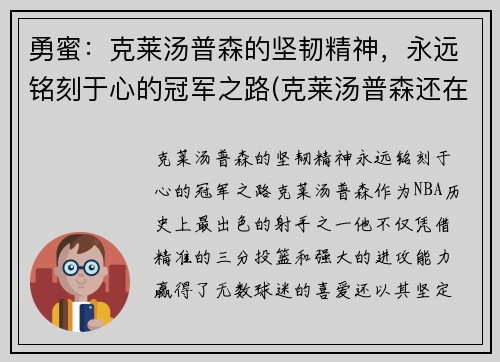 勇蜜：克莱汤普森的坚韧精神，永远铭刻于心的冠军之路(克莱汤普森还在勇士队吗)