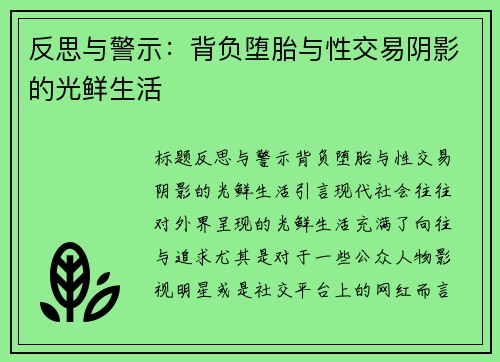 反思与警示：背负堕胎与性交易阴影的光鲜生活