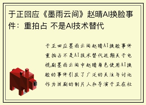 于正回应《墨雨云间》赵晴AI换脸事件：重拍占 不是AI技术替代