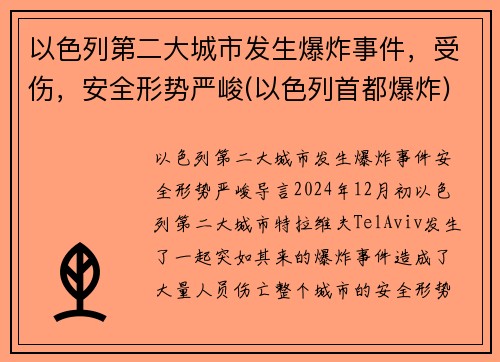 以色列第二大城市发生爆炸事件，受伤，安全形势严峻(以色列首都爆炸)