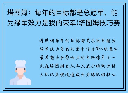 塔图姆：每年的目标都是总冠军，能为绿军效力是我的荣幸(塔图姆技巧赛夺冠视频)