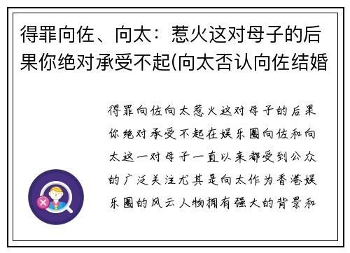 得罪向佐、向太：惹火这对母子的后果你绝对承受不起(向太否认向佐结婚)