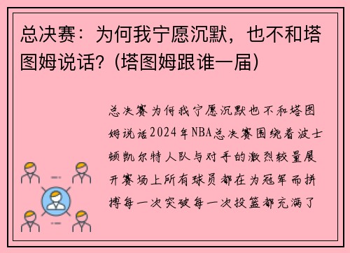 总决赛：为何我宁愿沉默，也不和塔图姆说话？(塔图姆跟谁一届)