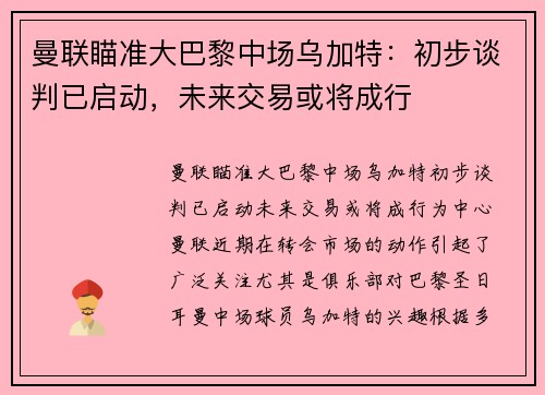 曼联瞄准大巴黎中场乌加特：初步谈判已启动，未来交易或将成行