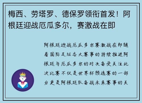 梅西、劳塔罗、德保罗领衔首发！阿根廷迎战厄瓜多尔，赛激战在即