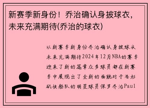 新赛季新身份！乔治确认身披球衣，未来充满期待(乔治的球衣)