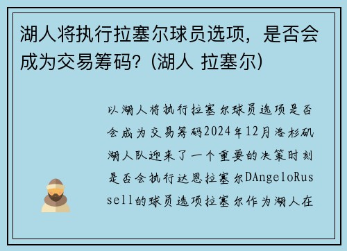 湖人将执行拉塞尔球员选项，是否会成为交易筹码？(湖人 拉塞尔)