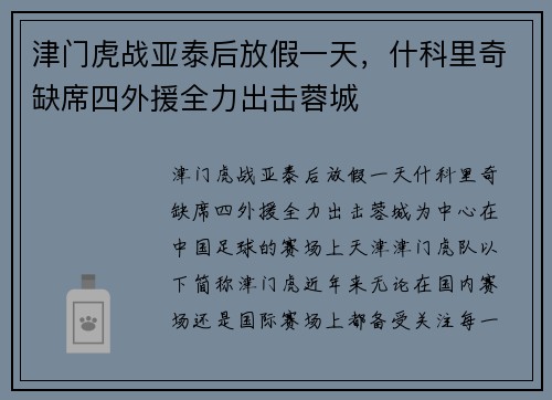 津门虎战亚泰后放假一天，什科里奇缺席四外援全力出击蓉城