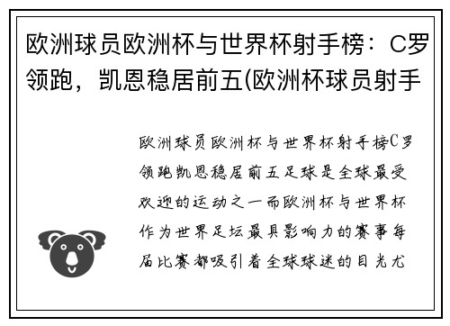 欧洲球员欧洲杯与世界杯射手榜：C罗领跑，凯恩稳居前五(欧洲杯球员射手榜最新排名)