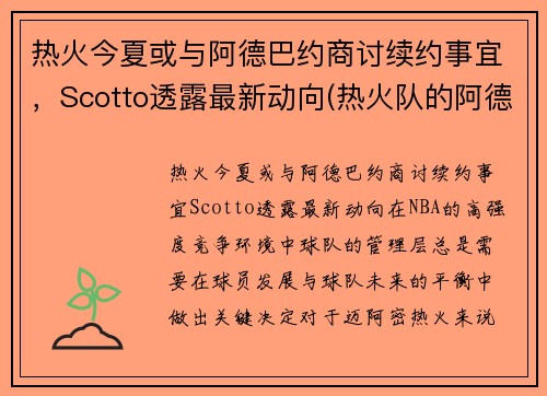 热火今夏或与阿德巴约商讨续约事宜，Scotto透露最新动向(热火队的阿德巴约)