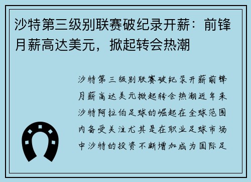 沙特第三级别联赛破纪录开薪：前锋月薪高达美元，掀起转会热潮