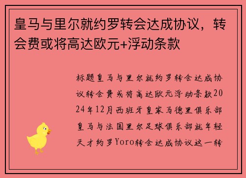 皇马与里尔就约罗转会达成协议，转会费或将高达欧元+浮动条款