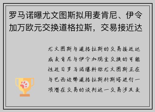 罗马诺曝尤文图斯拟用麦肯尼、伊令加万欧元交换道格拉斯，交易接近达成