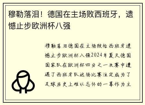 穆勒落泪！德国在主场败西班牙，遗憾止步欧洲杯八强