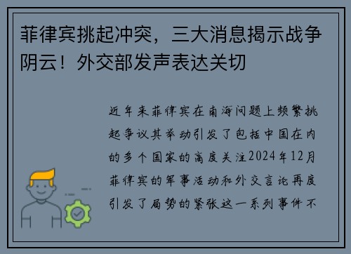 菲律宾挑起冲突，三大消息揭示战争阴云！外交部发声表达关切