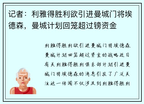 记者：利雅得胜利欲引进曼城门将埃德森，曼城计划回笼超过镑资金