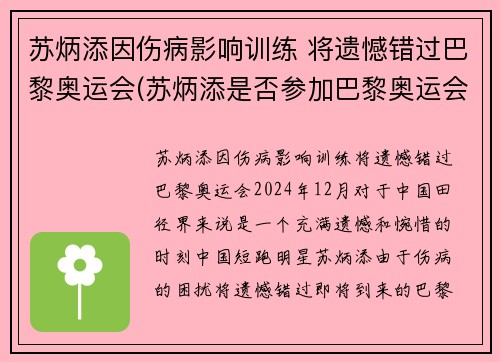 苏炳添因伤病影响训练 将遗憾错过巴黎奥运会(苏炳添是否参加巴黎奥运会)