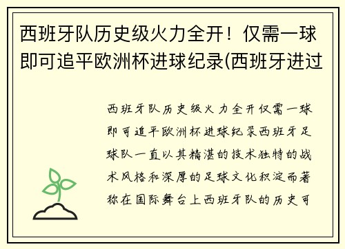 西班牙队历史级火力全开！仅需一球即可追平欧洲杯进球纪录(西班牙进过几次欧洲杯)