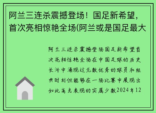 阿兰三连杀震撼登场！国足新希望，首次亮相惊艳全场(阿兰或是国足最大的收获)