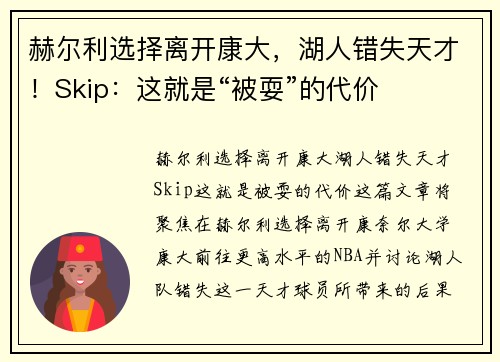 赫尔利选择离开康大，湖人错失天才！Skip：这就是“被耍”的代价