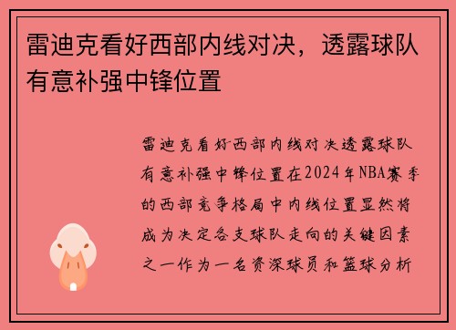 雷迪克看好西部内线对决，透露球队有意补强中锋位置