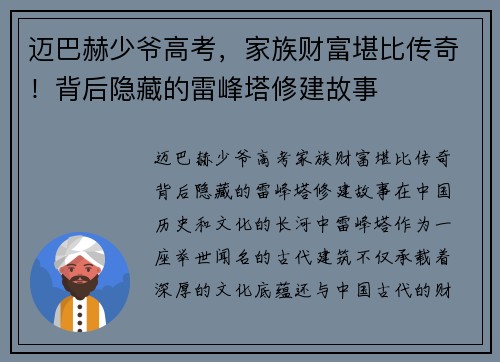 迈巴赫少爷高考，家族财富堪比传奇！背后隐藏的雷峰塔修建故事