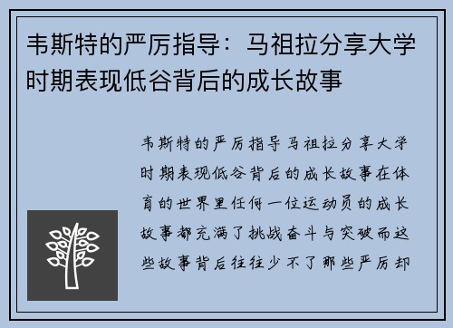 韦斯特的严厉指导：马祖拉分享大学时期表现低谷背后的成长故事